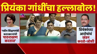Priyanka Gandhi News | नव्या शिक्षणमंत्र्यावर गंभीर आरोप ! लोकसभेत जोरदार राडा |  Pralhad Joshi News