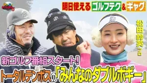【みんなのダブルボギー＋2】第1回　トータルテンボス×松田鈴英プロ！ゴルフテク＆ギャグ連発のガチンコラウンド