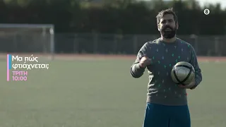 Μα πώς φτιάχνεται; | Κάθε Τρίτη στις 10:00 ώρα Ελλάδας στο ERTcosmos