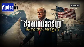 ทำได้จริง? "ทรัมป์" ขู่ยึด "ช่องแคบฮอร์มุซ"  | เนชั่นทันข่าวค่ำ | NationTV22