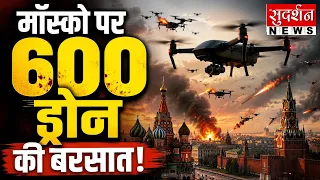 मॉस्को पर 600 ड्रोन की बरसात... यूक्रेन के सबसे बड़े हमले से रूस में हड़कंप | Russia Ukraine War