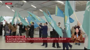 В Астане прошла разъяснительная акция по новой Конституции РК