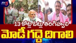 ఓట్ల తొలగింపు... మోదీ నిరంకుశ పాలన | BRS MLA Sudheer Reddy Massive Protest | TV5