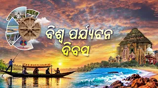ବିଶ୍ୱ ପର୍ଯ୍ୟଟନ ଦିବସ : ଓଡ଼ିଶାରେ ପର୍ଯ୍ୟଟନର ସମ୍ଭାବନା ଓ ବିକାଶ | World Tourism Day Special | DD Odia
