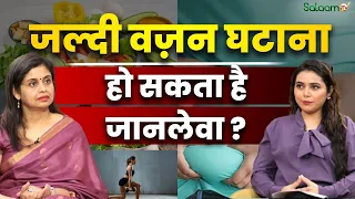 Reality of Quick Weight Loss : जल्दी वज़न घटाना हो सकता है जानलेवा? | Salaam TV Podcast