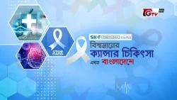 বিশ্বমানের ক্যান্সার চিকিৎসা এখন বাংলাদেশে | স্তন ক্যান্সার | ডা. মো. মোফাজ্জেল হোসেন | GTV