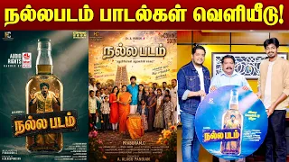 இலங்கையில் ‘நல்லபடம்’ இசை வெளியீடு !! | @megatvindia