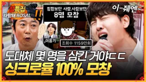 목소리 싱크로율 미쳤다!!?️ 조회수 1,159만 회 달성한 모창 능력자의 모창 차력쇼? [무엇이든 물어보살] | KBS Joy 260216 방송