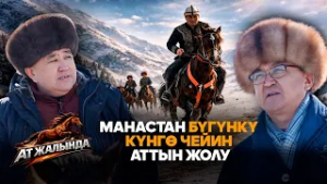 Манастан бүгүнкү күнгө чейин аттын жолу / "Ат жалында" Бакай Шүкүров менен