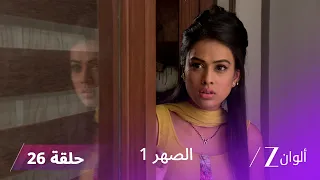 مسلسل الصهر 1 حلقة 26 كاملة | درغا تحاول كشف سر سيدهارت