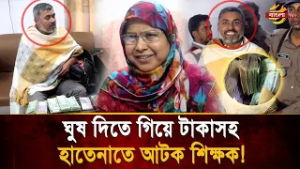 শিক্ষা কর্মকর্তাকে ঘু'ষ দিতে এসে আ'ট'ক হলেন শিক্ষক! জব্দ করা হলো ৮ লাখ টাকা | Bangla TV