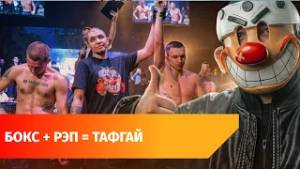 Тафгай. В Уфе прошло шоу, объединяющее уличный бокс и рэп