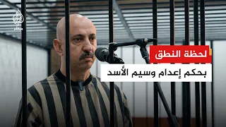 محكمة الجنايات السورية: وسيم الأسد استغل صلة القرابة التي تجمعه ببشار الأسد وأطلق النار على مدنيين