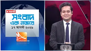 সংবাদ এক নজরে | তারিখ: ১৭ আগস্ট ২০২৬ | Mohona TV