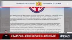 მთავრობის ადმინისტრაციის განცხადება