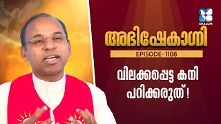 വിലക്കപ്പെട്ട കനി പറിക്കരുത്! | ABHISHEKAGNI EP1108 | SHALOM TV | FR SAMSON CHRISTI PDM | SEHION