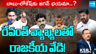 KSR Full Show : బాబు-లోకేష్‌కు జగన్ భయమా..? Debate On YS Jagan Srikakulam Tour | Sakshi Tv