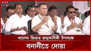 খালেদা জিয়ার জন্মবার্ষিকী উপলক্ষে বনানীতে দোয়া | Tarique Rahman | BNP | Khaleda Zia | Somoy TV