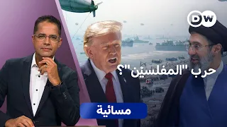أمريكا تتأهب "للإنزال" على إيران.. هل يبقى الخليج متفرجا؟ | مسائية