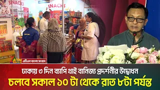 ঢাকায় ৩ দিন ব্যাপি থাই বানিজ্য প্রদর্শনীর উদ্বোধন । চলবে সকাল ১০ টা থেকে রাত ৮টা পর্যন্ত। ATN Bangla