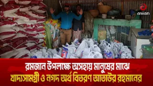 রমজান উপলক্ষে অসহায় মানুষের মাঝে খাদ্যসামগ্রী ও নগদ অর্থ বিতরণ আতাউর রহমানের | Asian Television