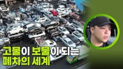 고물이 보물이 되는 폐차의 세계 [생활의 발견] | KBS 261012 방송