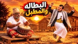 البطاله والمطبل | نغبشة