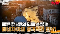 [Preview] The shocking true face of Venice, known as the city of romance! #NakedWorldHistory EP.277