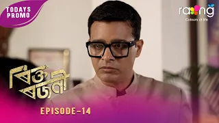 Rikta Rajani - ৰিক্ত ৰজনী | Promo | 21st July 2026 | Ep No 14