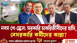 দীর্ঘ এক যুগ পর নবম পে-স্কেল চূড়ান্ত! ২২ লাখ কর্মীর সুখবর, তবে বিপাকে বেসরকারি খাত? | Pay Scale| ETV