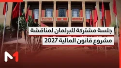 جلسة عمومية مشتركة لمجلسي البرلمان لتقديم مشروع قانون المالية لسنة 2027
