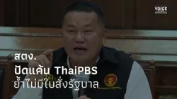 OAG denies personal vendetta against ThaiPBS, insists no government orders involved