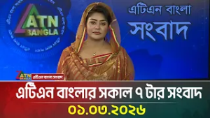 এটিএন বাংলার সকাল ৭ টার সংবাদ | 01.03.2026 | Today News | Morning News | ATN Bangla News