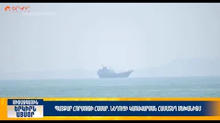 Պայքար Հորմուզի համար. նեղուցի կառավարման համատեղ մեխանիզմ