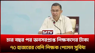 চার বছর পর অবসরপ্রাপ্ত শিক্ষকদের টাকা, ৭০ হাজারের বেশি শিক্ষক পেলেন সুবিধা: প্রধানমন্ত্রী  | SATV