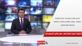 الزيدي يعلن قرب ارسال الموازنة للبرلمان.. ويؤكد الاهتمام بالحشد الشعبي والسعي لاقرار قانونه.. الـ12