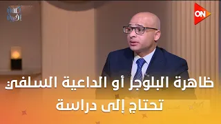كلمة أخيرة - ظاهرة البلوجر أو الداعية السلفي تحتاج إلى دراسة.. اعرف التفاصيل من عمر فاورق