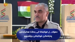 دهۆك.. ل قوتابخانا (نی ره‌نگ) هه‌لبژارتنێن په‌رله‌مانێ قوتابخانێ برێڤه‌چوو‌