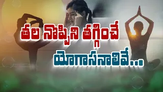 తలనొప్పి తగ్గించే యోగాసనాలివే | These Yoga Poses can help Relieve Headaches | Sukhibhava | ETV Life