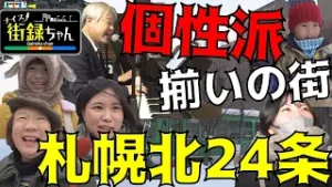 ナイス街録ちゃん　第２回  北24条編