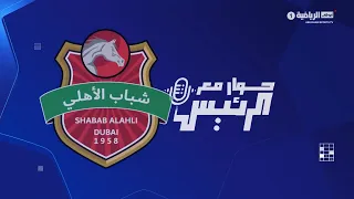 حوار مع الرئيس - شباب الأهلي