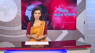 বিজয় রাতের সংবাদ। Bijoy Rater Sangbad । 17 August, 2026 | Bijoy TV