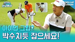 [임진한 터닝포인트] 아이언 백날 힘 빼고 던지려 해도 안 된다면? '박수'치듯 그립 잡으세요!