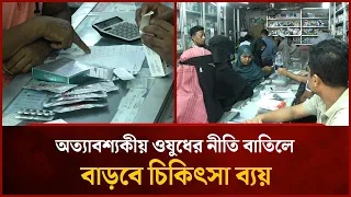 অত্যাবশ্যকীয় ওষুধের নীতি বাতিলে বাড়বে চিকিৎসা ব্যয়! | Mytv