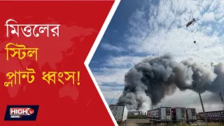LAKSHMI MITTALS UKRAINE STEEL PLANT HIT BY RUSSIAN MISSILE l জেলেনস্কির জন্মশহরে ভয়ংকর রুশ হামলা!