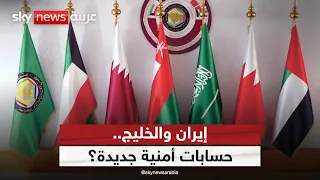 بعد هجمات إيران.. كيف يعيد الخليج حساباته الأمنية؟