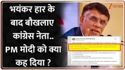 Congress on PM Modi Post :  भयंकर हार के बाद बौखलाए कांग्रेस नेता..PM मोदी को क्या कह दिया ? I ZEE