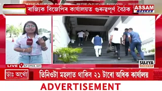 ৰাজ্যিক বিজেপিৰ কাৰ্য্যালয়ত গুৰুত্বপূৰ্ণ বৈঠক