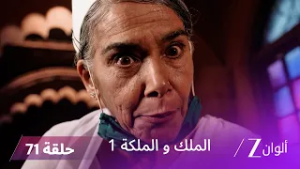 مسلسل الملك و الملكة الحلقة 71 كاملة | الجدة تطلب مغفرة إندرافادان