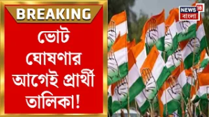 Congress News | ভোট ঘোষণার আগেই প্রার্থী তালিকা! | ৪২ জন প্রার্থীর নাম প্রকাশ কংগ্রেসের |Bangla News